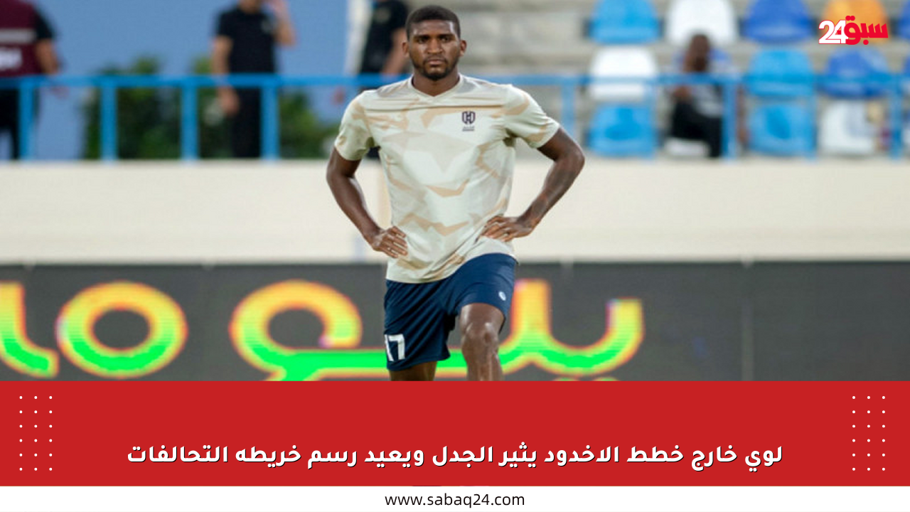 لوي خارج خطط الأخدود يثير الجدل ويعيد رسم خريطة التحالفات